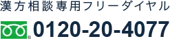 漢方相談予約ダイヤル 0120-20-4077