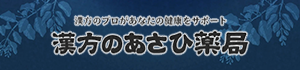 漢方のあさひ薬局