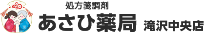 処方箋調剤 あさひ薬局 滝沢中央店